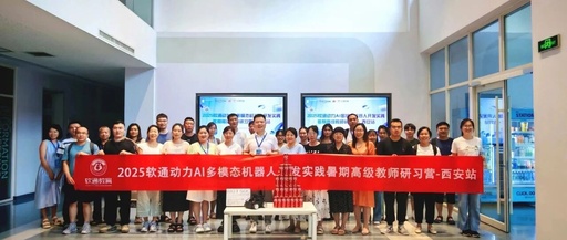 Six Key Teachers from Our Institute Attend the 2025 Softcom AI Robot Summer Training Camp