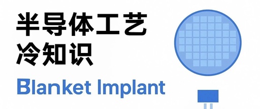 Semiconductor Process Trivia: What is Blanket Implant?