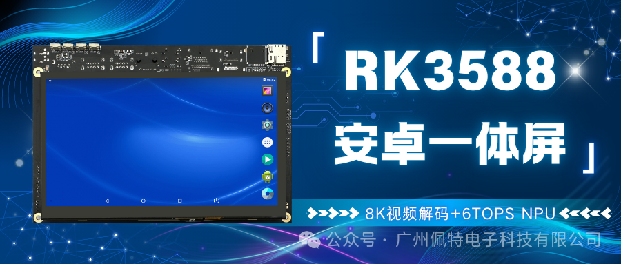 Patech Technology RK3588 Integrated Screen | 8K Video Decoding + 6TOPS NPU, Redefining Edge Computing Performance Boundaries