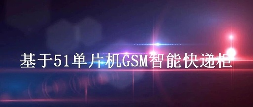 GSM-Based Intelligent Express Cabinet Using 51 Microcontroller