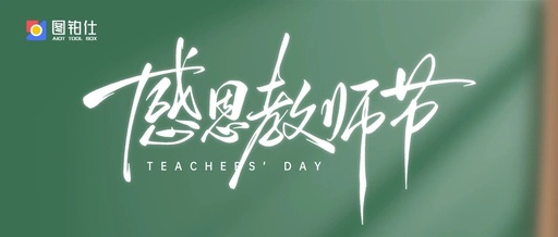 Teacher's Day | The Internet of Things Connects Everything, You Connect Me to the Future