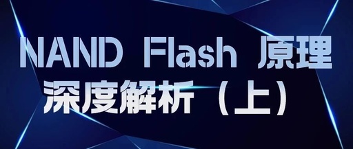 In-Depth Analysis of NAND Flash Principles (Part 1)