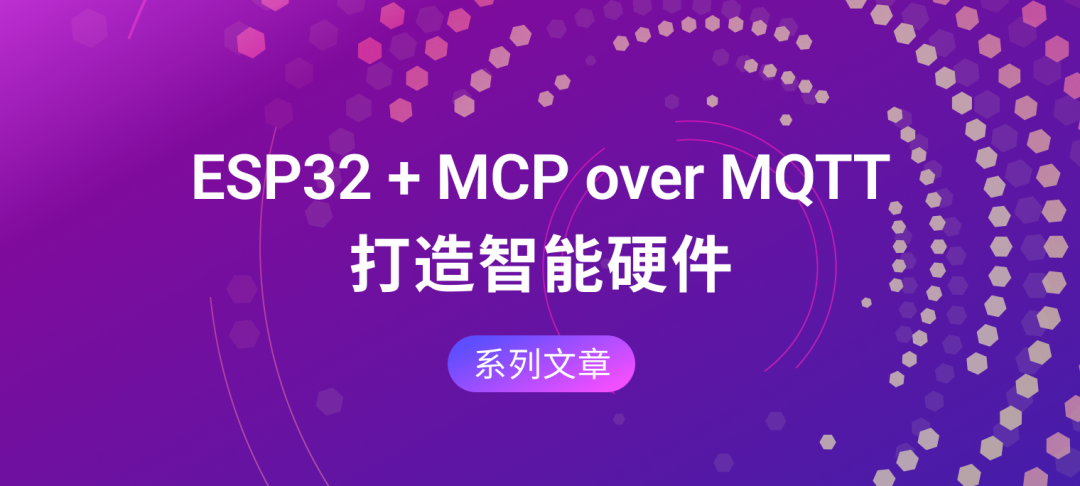 ESP32 + MCP over MQTT: Controlling Smart Hardware Devices with Large Models