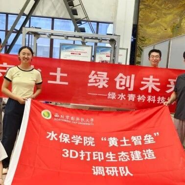 The 'Loess Intelligent Construction' Team from Northwest A&F University Completes Practical Training in Wuhan, Tackling 3D Printing for Ecological Construction