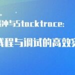 Double Buffering and Stacktrace: Efficient Practices in C++ Multithreading and Debugging