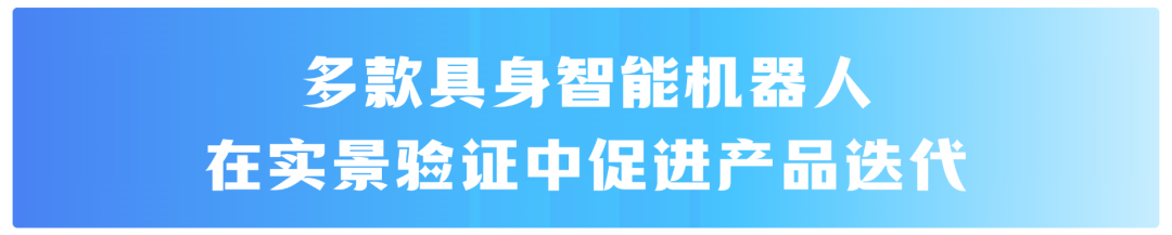 Focus: Application Scenarios Empowering Industrial Innovation Development! Significant Achievements of Chengdu's First Batch of Robot and AI Real-World Verification Activities
