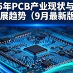 Current Status and Future Development Trends of the PCB Industry Chain in 2025 (September Update)