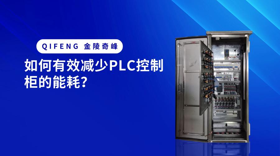 How to Effectively Reduce Energy Consumption in PLC Control Cabinets?