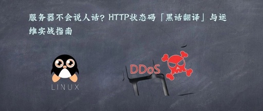Server Not Speaking Human Language? A Guide to HTTP Status Code 'Jargon Translation' and Operational Practices
