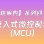 Series Four: Embedded Microcontrollers (MCU)