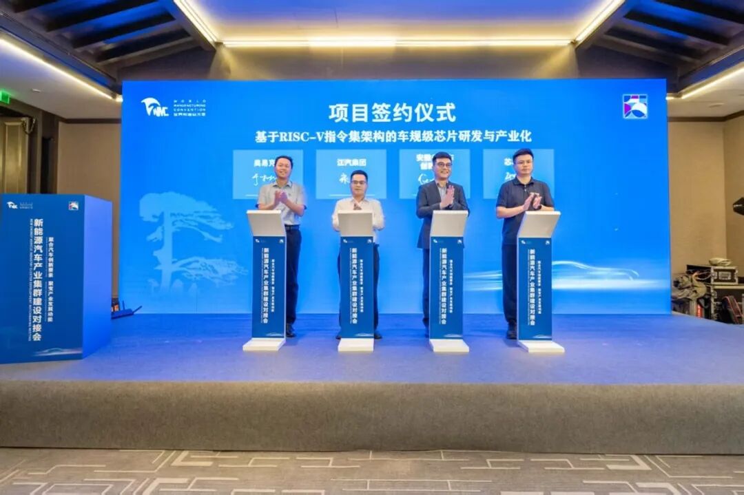 Successful Signing of the RISC-V Automotive Chip Project by Xincheng Wuxian at the World Manufacturing Conference