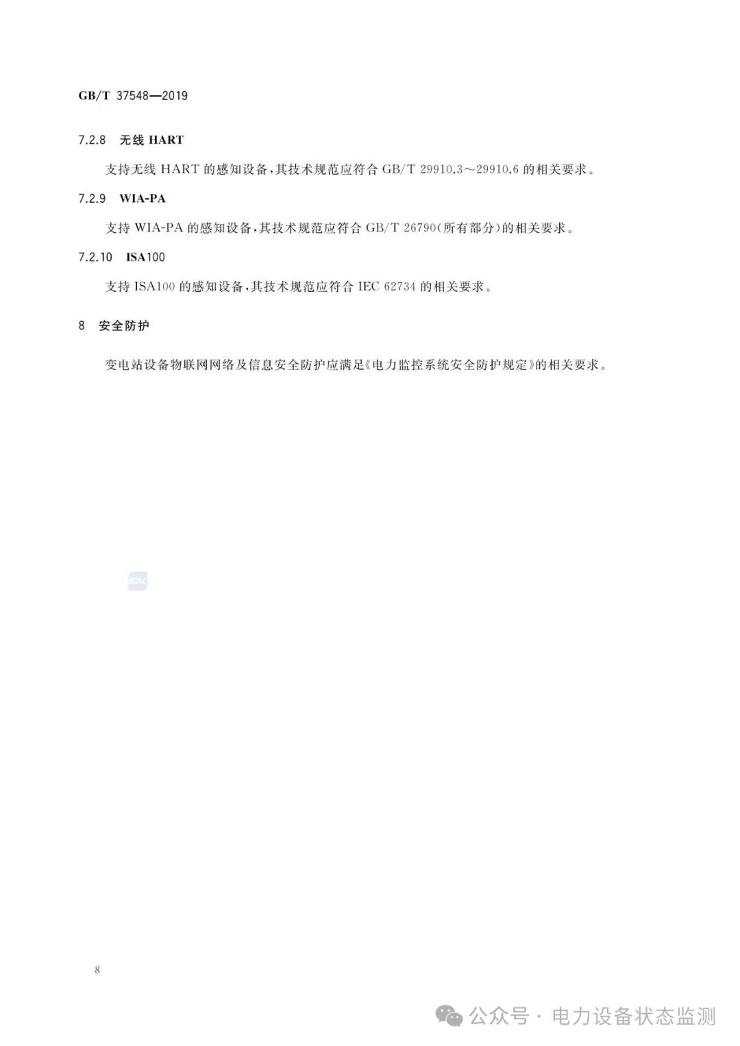National Standard: IoT Communication Architecture and Interface Requirements for Substation Equipment