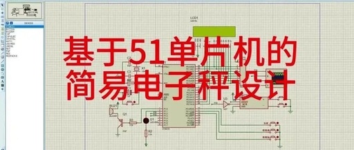 Design of a Simple Electronic Scale Based on the 51 Microcontroller (Simulation + Code + Component List + Hardware Block Diagram + Software Flowchart + Reference Documents + Quality Materials)