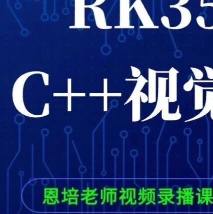 RK3588 C++ Visual Deployment Course Introduction