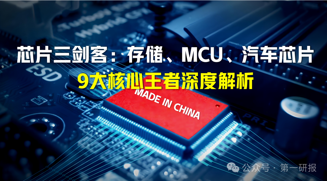 The Three Musketeers of Domestic Chips: In-Depth Analysis of 9 Core Leaders in Storage, MCU, and Automotive Chips!