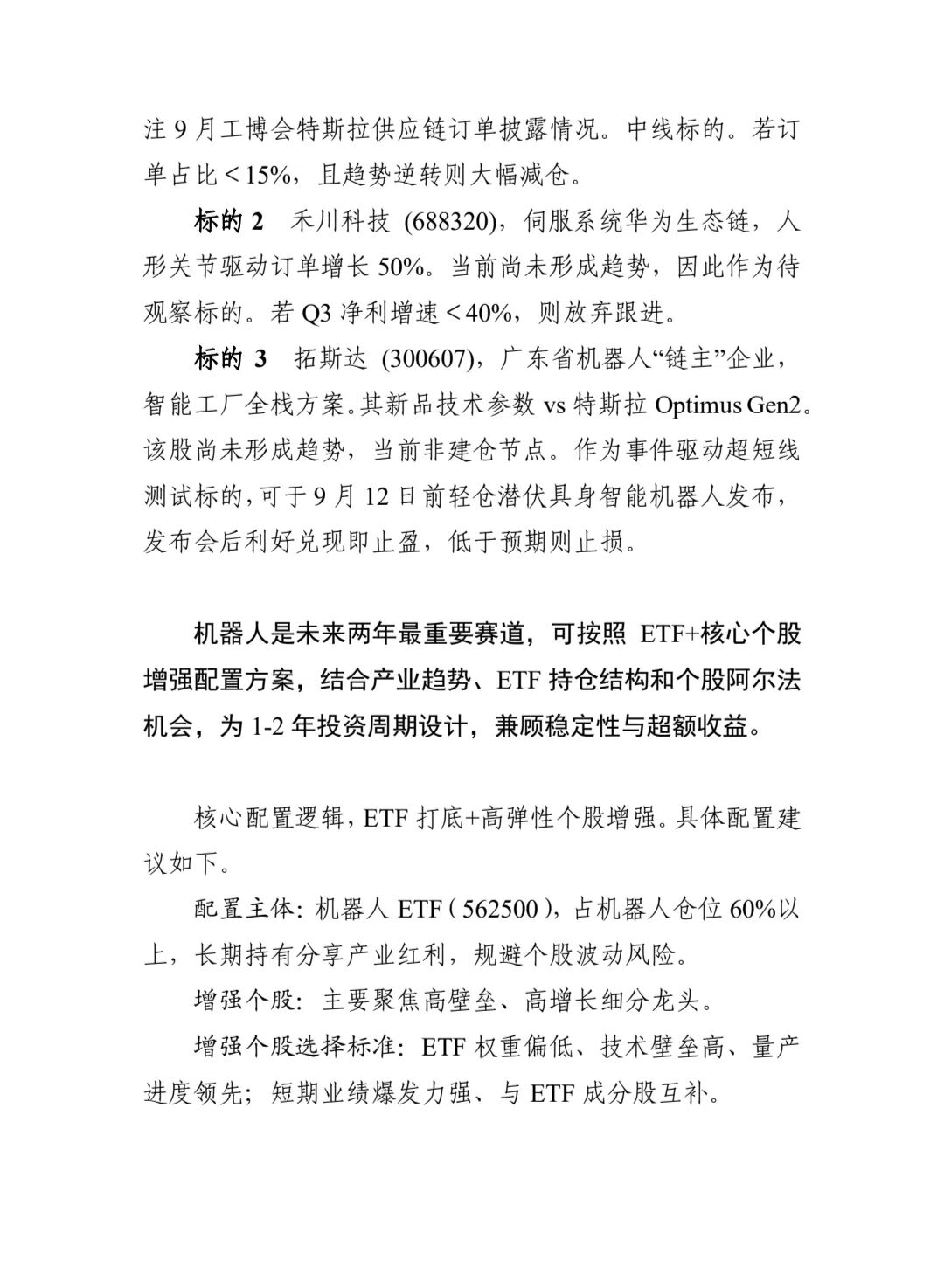 Summary of Internal Research Report on the A-Share Robotics Sector (Note: Preliminary Content)