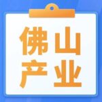 Nanhai, Foshan: A Rapid Response to Semiconductor Industry Development