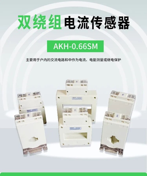 Ankerui AKH-0.66SM Dual-Winding Current Sensor
