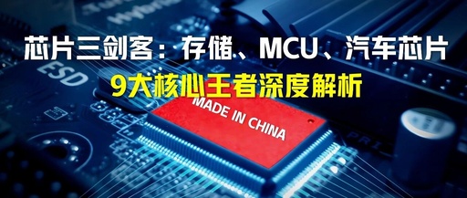 The Three Musketeers of Domestic Chips: In-Depth Analysis of 9 Core Leaders in Storage, MCU, and Automotive Chips!