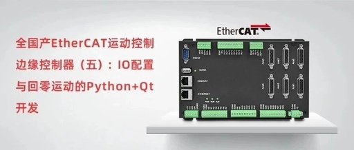 Domestic EtherCAT Motion Control Edge Controller (Part 5): IO Configuration and Homing Motion Development with Python+Qt