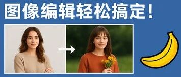 Google's New AI Editor 'Nano Banana' Attracts 10 Million Users in a Week, Simplifying Image Editing!