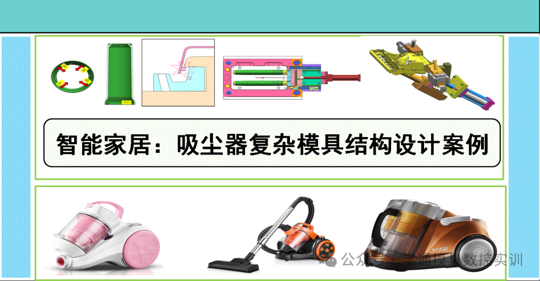 Smart Home: A Case Study on the Complex Mold Structure Design of Vacuum Cleaners