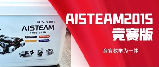 Introduction to the AISTEAM201S Competition Version by Nashen Robotics for 2025-2026