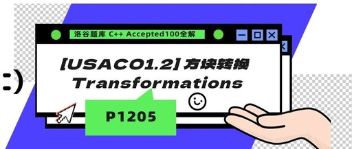 C++ Transformation of Square Patterns [USACO1.2]