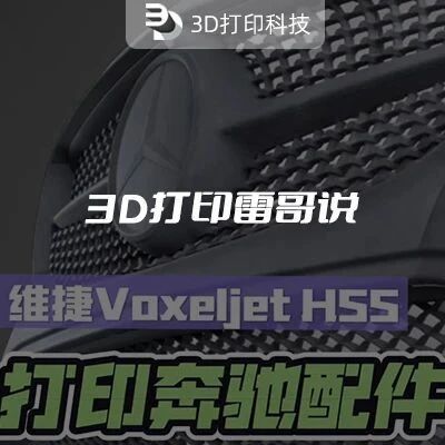 3D Printing Insights: Voxeljet HSS Prints Mercedes-Benz Parts