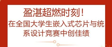 Winning the National Award! Members of the Yingzhan Studio Achieve Outstanding Results in the National College Student Embedded Chip and System Design Competition