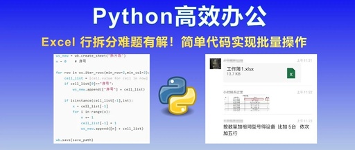 Efficient Office Work with Python: Solving the Excel Row Splitting Challenge with Simple Code