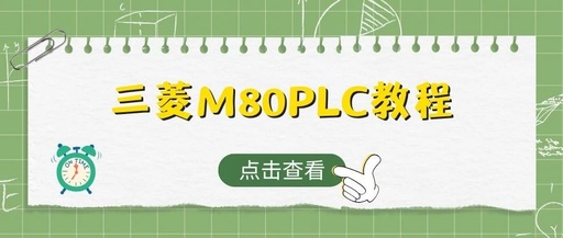 Mitsubishi M80 Secondary Development Learning - PLC Text Box Control for Modifying PLC Variables