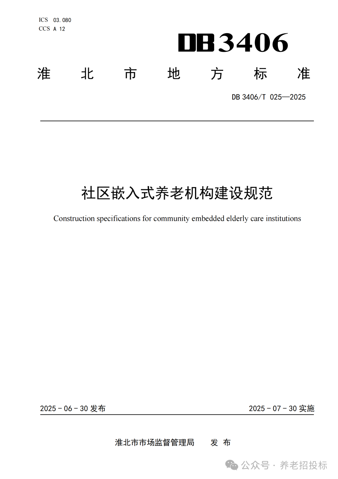 Standards for the Construction of Community Embedded Elderly Care Institutions
