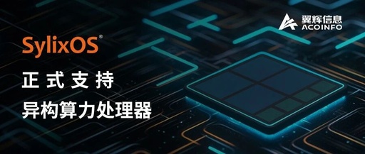 SylixOS Officially Supports Heterogeneous Computing (Big.LITTLE) Processors, Becoming the First Commercial Real-Time Operating System to Support Big.LITTLE Scheduling