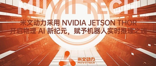 Miwen Power Adopts NVIDIA Jetson Thor to Usher in a New Era of Physical AI, Empowering Robots with Real-Time Inference