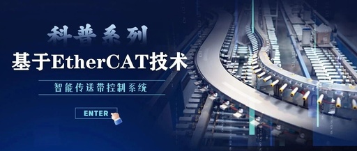 EtherCAT Technology Applications in Smart Conveyor Systems
