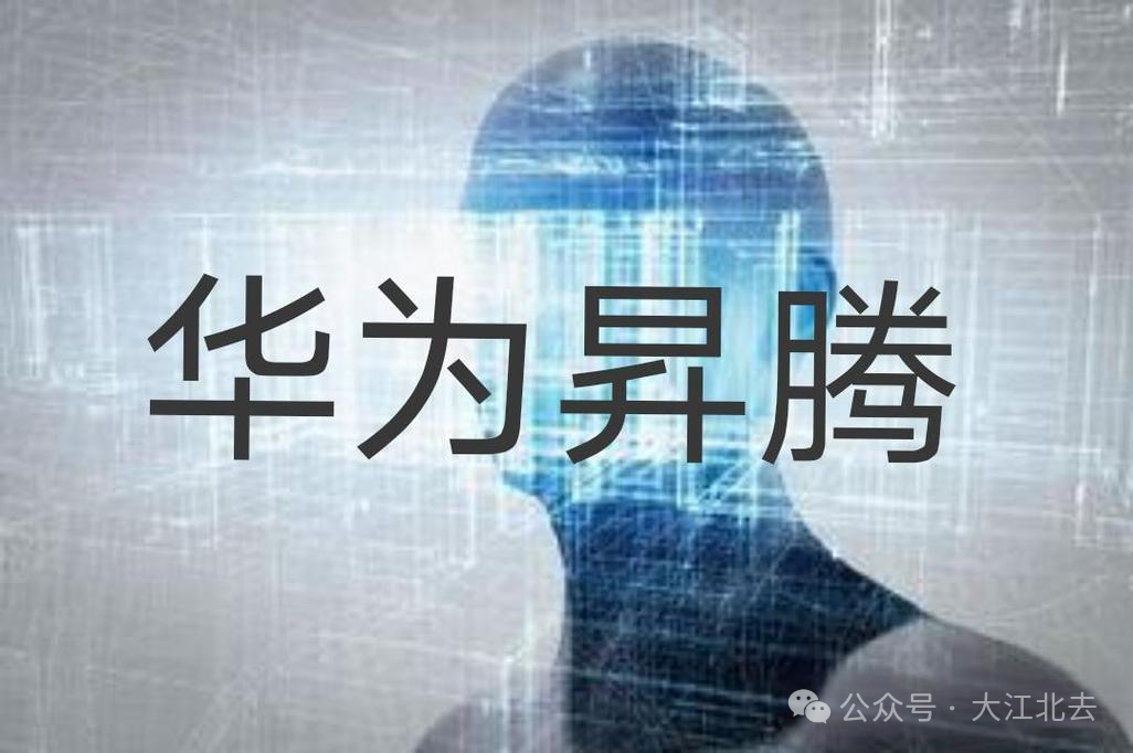 Huawei Ascend AI Chip New Blueprint: Striving to Lead China's Computing Power Journey