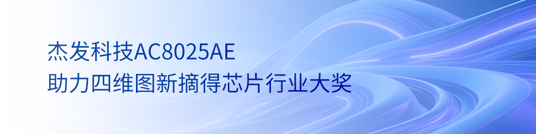 Jiefa Technology's Xiong Xianfeng: The MCU Market Enters a Golden Era, with Technological Innovation and Localization as Key Breakthroughs