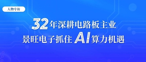 Jingwang Electronics: Seizing AI Computing Opportunities After 32 Years in the PCB Industry