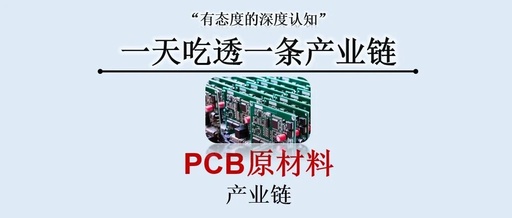 Understanding the PCB Industry Chain in One Day: Dissecting Core Raw Materials