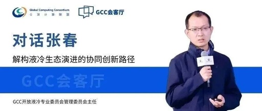 GCC Lounge | Interview with Zhang Chun, Director of the Liquid Cooling Committee: Deconstructing the Collaborative Innovation Path of Liquid Cooling Ecosystem Evolution