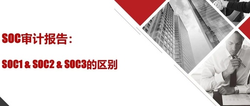 SOC Audit Report - Differences Between SOC 1, SOC 2, and SOC 3