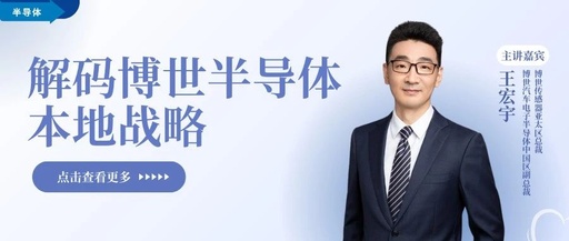 Interview with Vice President Wang Hongyu: Decoding Bosch Semiconductor's Local Strategy