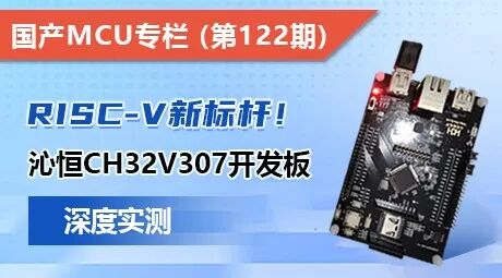 RISC-V New Benchmark! In-Depth Testing of the Qinheng CH32V307 Development Board [Domestic MCU Column Issue 122]