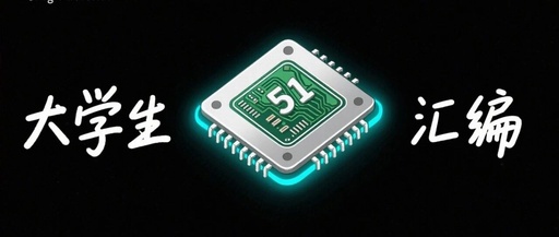 Why Are Universities Still Teaching the 51 Microcontroller and Assembly Language?