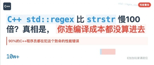 Is std::regex 100 Times Slower than strstr? The Truth is, You Haven't Even Considered the Compilation Cost