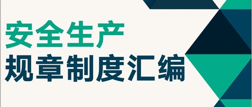 Compilation of Safety Production Regulations