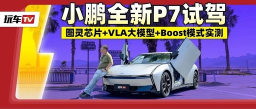 Test Drive of the New Xiaopeng P7! Turing Chip + VLA Large Model + Boost Mode Performance Test