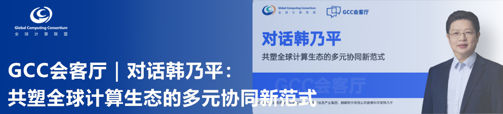 GCC Lounge | Interview with Zhang Chun, Director of the Liquid Cooling Committee: Deconstructing the Collaborative Innovation Path of Liquid Cooling Ecosystem Evolution