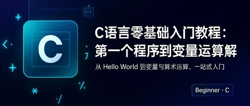 Introduction to C Language | Lesson 1: A Beginner's Guide to C Programming from First Program to Detailed Variable Operations
